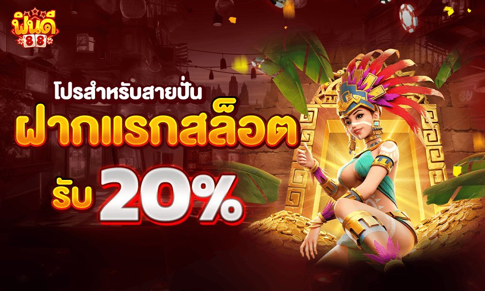 โปรสล็อต 20% by Findee88